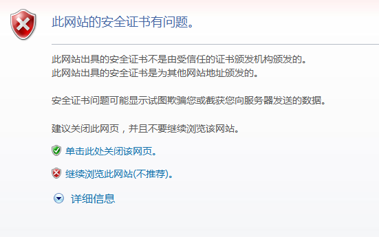 此網(wǎng)站的安全證書有問題