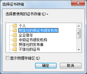 受信任的根證書頒發(fā)機(jī)構(gòu)