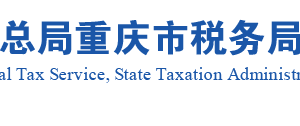 墊江縣稅務局實名認證涉稅專業(yè)服務機構(gòu)名單及聯(lián)系方式