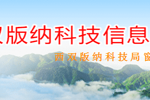 2020年西雙版納高新技術(shù)企業(yè)認(rèn)定流程_時間_條件_優(yōu)惠補(bǔ)貼政策及電話