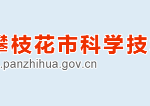 2020年攀枝花市高新技術企業(yè)認定_時間_申報條件_流程_優(yōu)惠政策_及咨詢電話