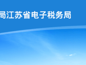 江蘇省稅務(wù)局走逃、失蹤納稅戶及其他查無下落非正常戶欠稅企業(yè)黑名單