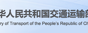 省際旅客、危險品貨物水運(yùn)運(yùn)輸許可申請條件_流程_材料_時間及咨詢電話