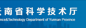 云南省高新技術(shù)企業(yè)培育庫(kù)建設(shè)實(shí)施辦法（全文）