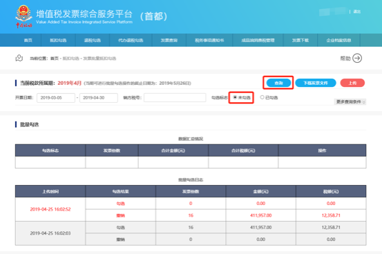 發(fā)票批量抵扣勾選