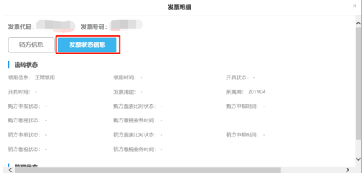 發(fā)票狀態(tài)信息
