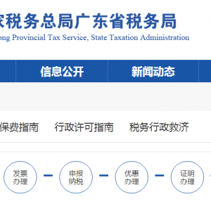 廣東省稅務局土地增值稅預征申報操作指南