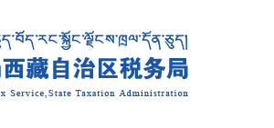 西藏自治區(qū)納入實名制管理的涉稅專業(yè)服務(wù)機構(gòu)名單