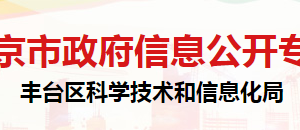 北京市豐臺區(qū)科學技術和信息化局各部門負責人及聯系電話