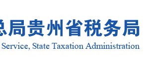 普定縣稅務(wù)局實名認證涉稅專業(yè)服務(wù)機構(gòu)名單