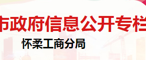 北京市懷柔區(qū)市場(chǎng)監(jiān)督管理局法制科聯(lián)系電話