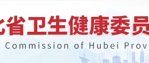 湖北省衛(wèi)生健康委員會(huì)體制改革處辦公地址及聯(lián)系電話(huà)