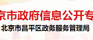 北京市昌平區(qū)政務服務管理局政府信息和政務公開科辦公地址及聯(lián)系電話