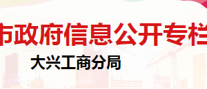 北京市大興區(qū)市場(chǎng)監(jiān)督管理局企業(yè)監(jiān)督管理科負(fù)責(zé)人及聯(lián)系電話