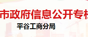 北京市平谷區(qū)市場監(jiān)督管理局辦公室辦公地址及聯(lián)系電話