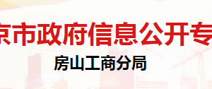 北京市房山區(qū)市場監(jiān)督管理局人事教育科辦公地址及聯(lián)系電話