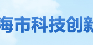 珠海市高新區(qū)高新技術(shù)企業(yè)認定名單