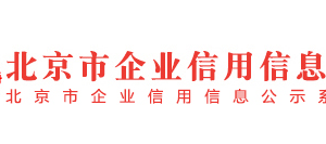 北京市市場監(jiān)督管理局曝光預(yù)付式消費(fèi)領(lǐng)域“黑名單”企業(yè)信用信息