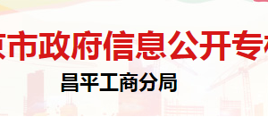 北京市昌平區(qū)市場(chǎng)監(jiān)督管理局法制科負(fù)責(zé)人及聯(lián)系電話