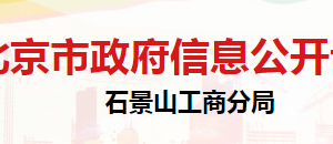 北京市石景山區(qū)市場監(jiān)督管理局商標廣告監(jiān)督管理科聯(lián)系電話