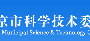 北京市科學技術(shù)委員會科技監(jiān)督與誠信建設(shè)處?聯(lián)系電話