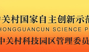 中關(guān)村科技園區(qū)管理委員會科技金融處辦公地址及聯(lián)系電話