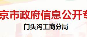 北京市門頭溝區(qū)市場監(jiān)督管理局登記注冊科聯(lián)系電話