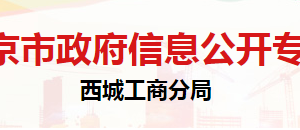 北京市西城區(qū)市場監(jiān)督管理局應急管理科聯(lián)系電話