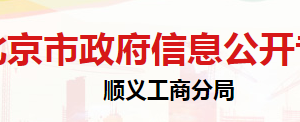 北京市順義區(qū)市場(chǎng)監(jiān)督管理局登記注冊(cè)科辦公地址及聯(lián)系電話