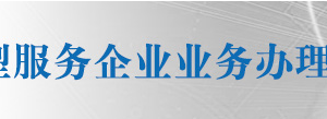 全國技術(shù)先進(jìn)型服務(wù)企業(yè)業(yè)務(wù)辦理各省市科技部門咨詢電話