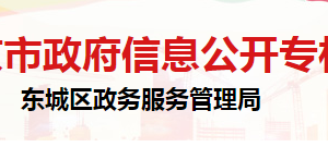 北京市東城區(qū)政務服務中心各部門對外辦事咨詢電話