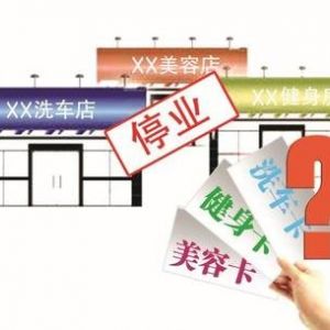 北京勤而行教育科技有限公司等4戶企業(yè)上預(yù)付式消費領(lǐng)域“黑名單”