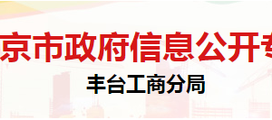 北京市豐臺區(qū)市場監(jiān)督管理局食品藥品安全協(xié)調科聯(lián)系電話