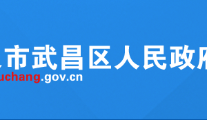 武漢市武昌區(qū)疾病預(yù)防控制與職業(yè)健康科聯(lián)系電話(huà)