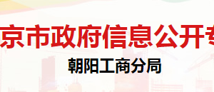 北京市朝陽區(qū)市場(chǎng)監(jiān)督管理局辦公室聯(lián)系電話