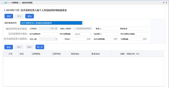 技術成果投資入股遞延納稅備案表