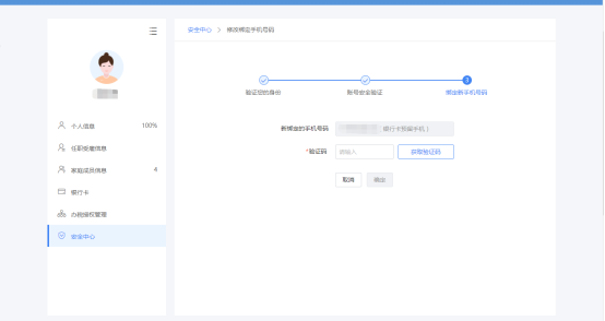 錄入新綁定手機(jī)的驗證碼