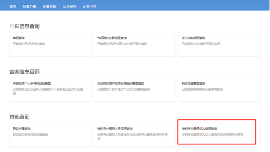 涉稅專(zhuān)業(yè)服務(wù)機(jī)構(gòu)信用查詢(xún)
