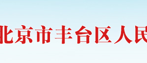 北京市豐臺區(qū)科學技術和信息化局大數(shù)據(jù)管理科政務服務電話