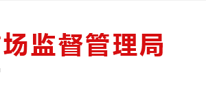 湖南方晟醫(yī)療器械有限公司等三家機(jī)構(gòu)醫(yī)療器械經(jīng)營(yíng)企業(yè)許可證被注銷