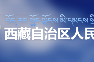 西藏自治區(qū)新型冠狀病毒定點(diǎn)發(fā)熱門(mén)診的醫(yī)療機(jī)構(gòu)名單