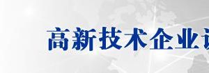 深圳市2019年第二批高新技術(shù)企業(yè)認(rèn)定名單