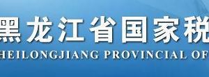 大興安嶺地區(qū)稅務(wù)局各分局涉稅投訴舉報及納稅咨詢電話