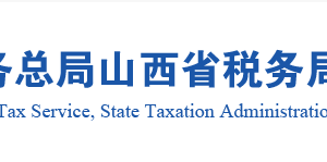 山西省已辦理行政登記的稅務師事務所名單及聯(lián)系電話