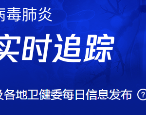 全國新型冠狀病毒感染的肺炎疫情最新情況通報(bào)