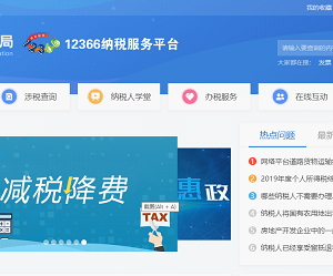 國家稅務總局12366納稅服務平臺（網(wǎng)頁版）稅務咨詢操作說明