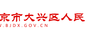 北京市大興區(qū)商事稅務(wù)服務(wù)中心辦公地址及聯(lián)系電話