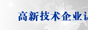 河北省 2019 年第三批高新技術企業(yè)名單（發(fā)證日期：19年12月2日）