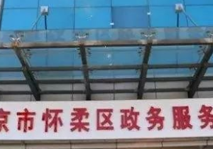 懷柔區(qū)政務服務中心各分中心辦事大廳聯(lián)系電話