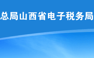 山西省稅務(wù)局關(guān)于防范新型冠狀病毒的辦稅服務(wù)公告